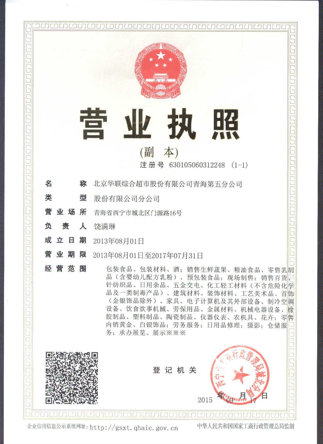 北京華聯(lián)綜合超市股份青海第五分公司 日用百貨銷售的多維布局與市場影響力